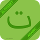 Download Learn Arabic Alphabet Easily -Arabic Script -abjad For PC Windows and Mac 1.0.1