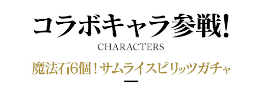 サムライスピリッツコラボ-魔法石6個