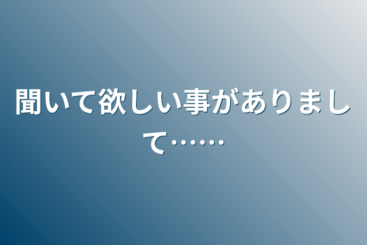 「聞いて欲しい事がありまして……」のメインビジュアル