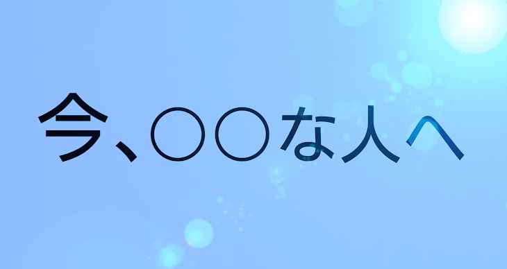 「「今、○○な人へ。」」のメインビジュアル