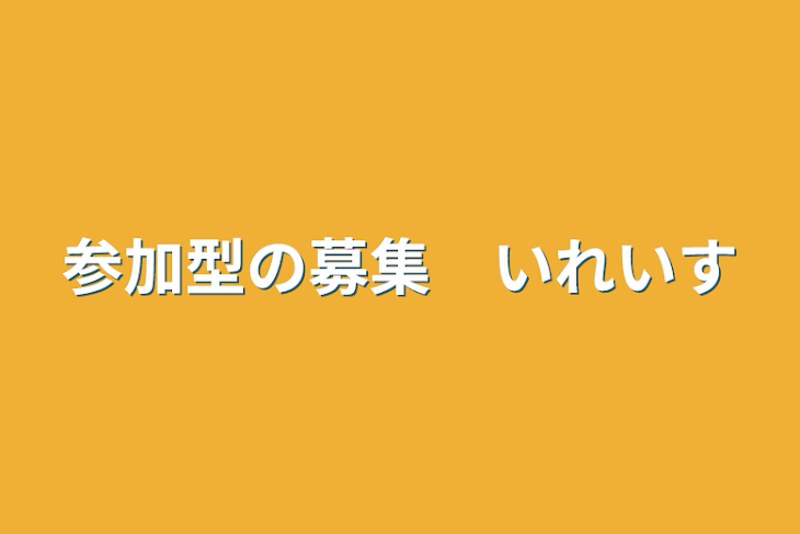 「参加型の募集　いれいす」のメインビジュアル