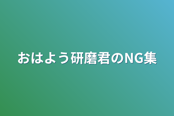 「おはよう研磨君のNG集」のメインビジュアル