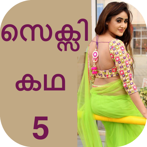 ด า ว น โ ห ล ด Malayalam Sexy Story 5 APK (✓ ฟ ร) - Malayalam Sexy Story.....