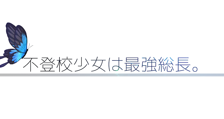 「不登校少女は最強総長。」のメインビジュアル