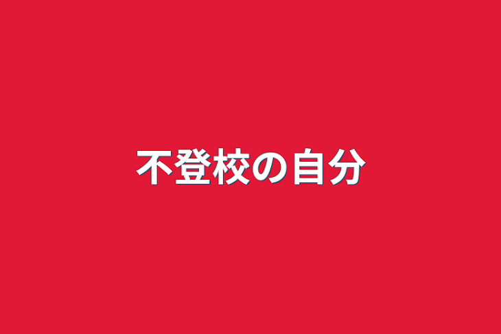 「不登校の自分」のメインビジュアル