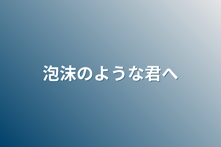 「泡沫のような君へ」のメインビジュアル