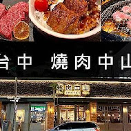 燒肉中山(台北信義店)