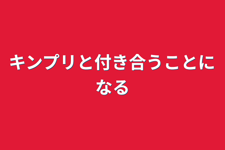 「キンプリと付き合うことになる」のメインビジュアル