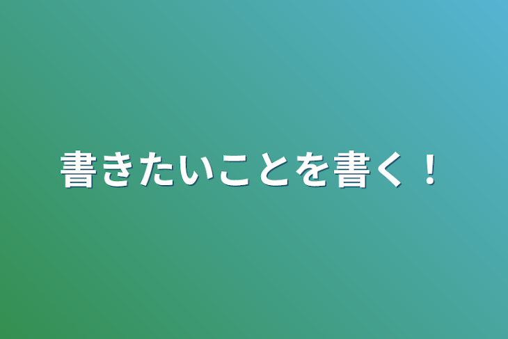 「書きたいことを書く！」のメインビジュアル