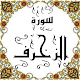 Download المصحف المعلم جزء 25 سورة الزخـــرف For PC Windows and Mac Some One Muslem أيمن خشوعى