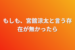 もしも、宮舘涼太と言う存在が無かったら