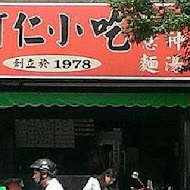 阿仁小吃店