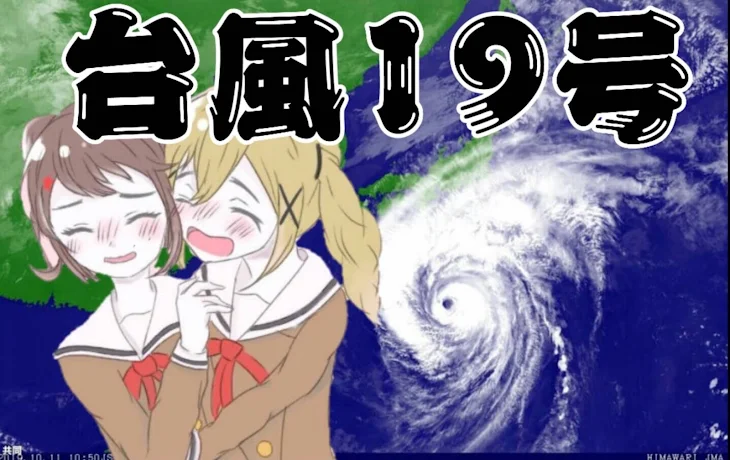 「台風19号みなさん大丈夫ですか？」のメインビジュアル