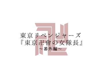 東京卍會の女隊長【番外編】