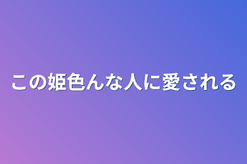 この姫色んな人に愛される