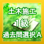 手軽に復習・1級土木施工管理技士・過去問【選択A】 Apk