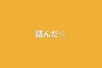 詰んだ☆