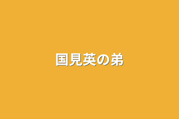 「国見英の弟」のメインビジュアル