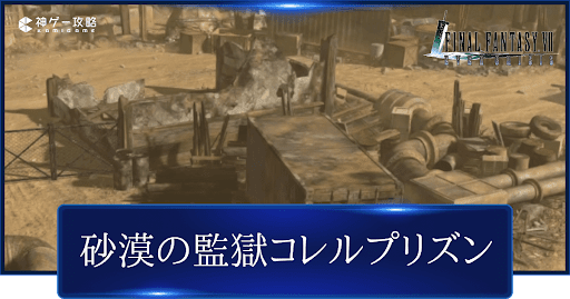 FF7編「砂漠の監獄コレルプリズン」の攻略