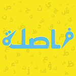 Cover Image of Baixar فاصلة، كلمات متقاطعة 2.1 APK