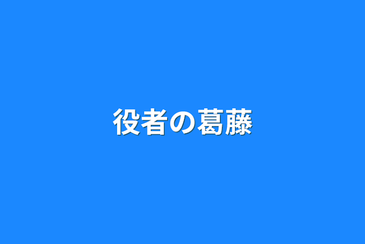 「役者の葛藤」のメインビジュアル