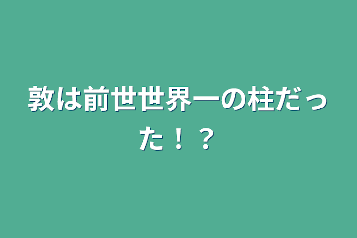 「敦は前世世界一の柱だった！？」のメインビジュアル