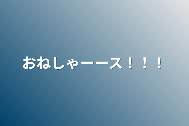 「おねしゃーース！！！」のメインビジュアル