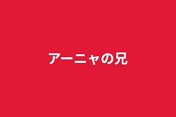 「アーニャの兄」のメインビジュアル