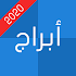 أبراج 20201.9.52