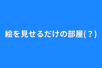 「絵を見せるだけの部屋(？)」のメインビジュアル