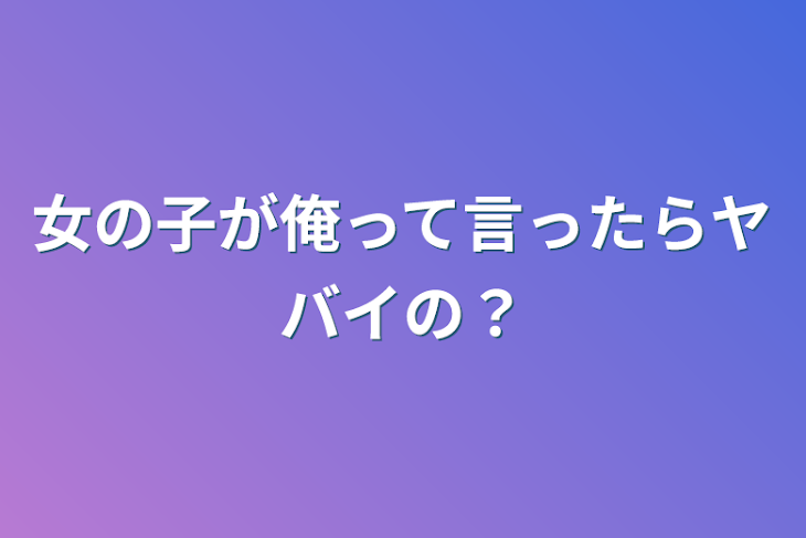 「女の子が俺って言ったらヤバイの？」のメインビジュアル