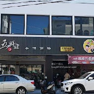 五鮮級平價鍋物(旗山中華店)