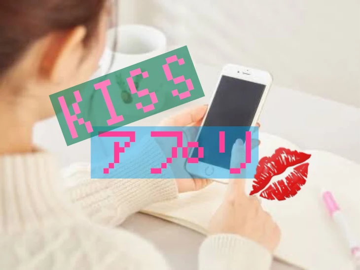 「KISSアプリ💋」のメインビジュアル