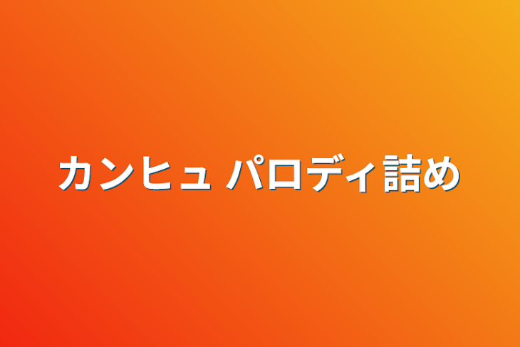 「カンヒュ パロディ詰め」のメインビジュアル