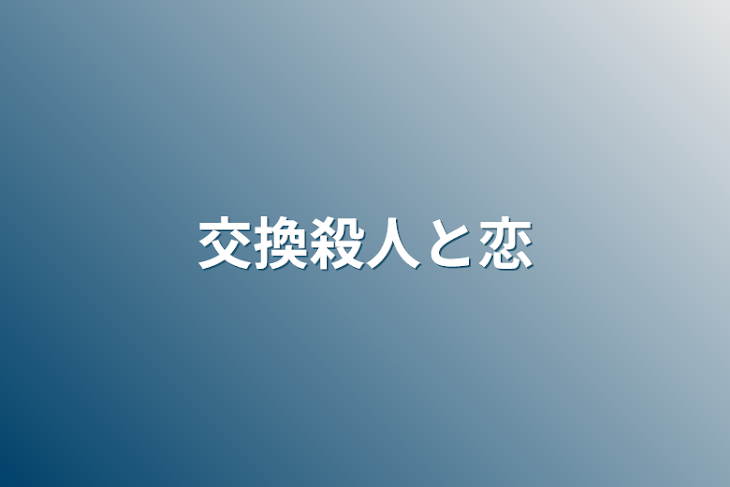 「交換殺人と恋」のメインビジュアル