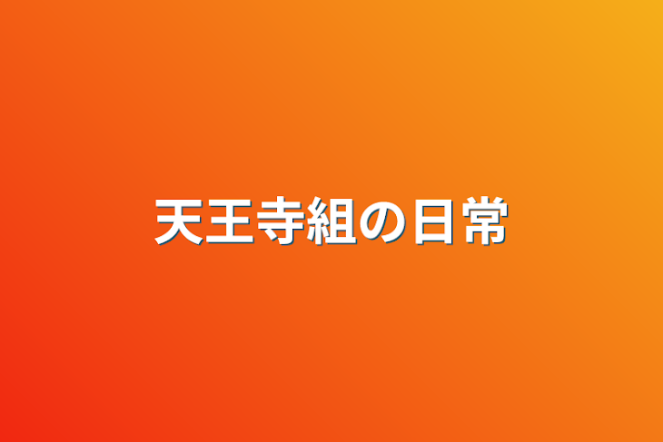 「天王寺組の日常」のメインビジュアル