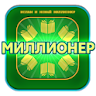 ИСЛАМ и игра Миллионер icon