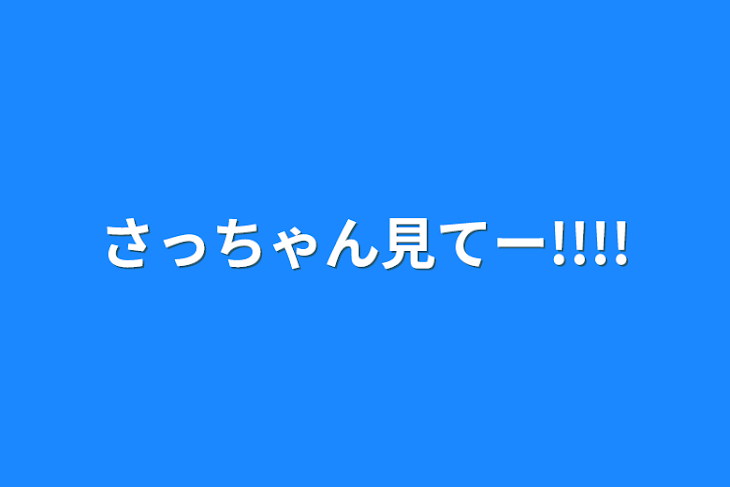 「さっちゃん見てー!!!!」のメインビジュアル