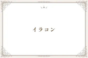 イラコン