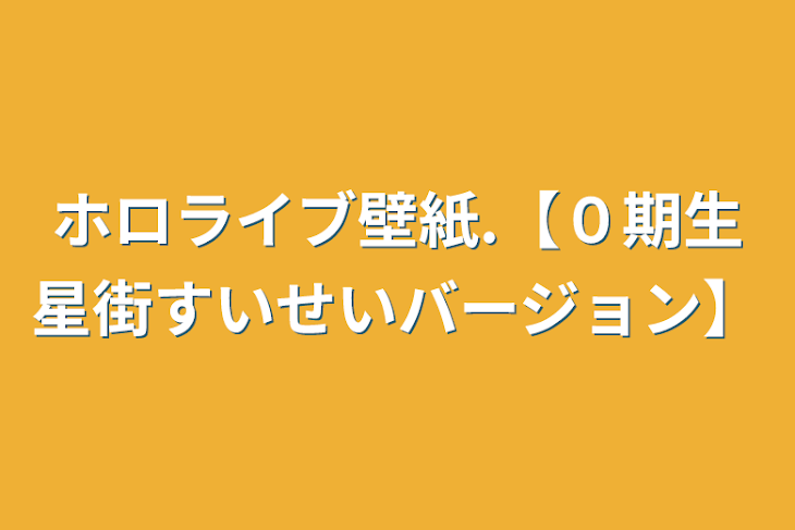 「ホロライブ壁紙」のメインビジュアル