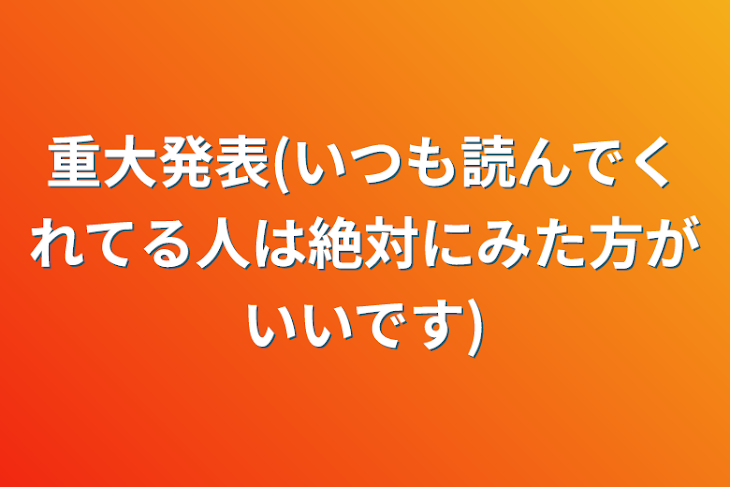 「重大発表(いつも読んでくれてる人は絶対にみた方がいいです)」のメインビジュアル