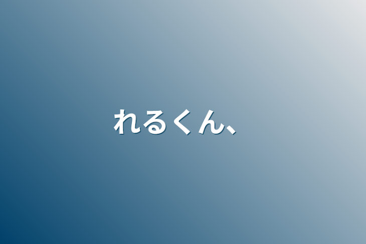 「れるくん、」のメインビジュアル