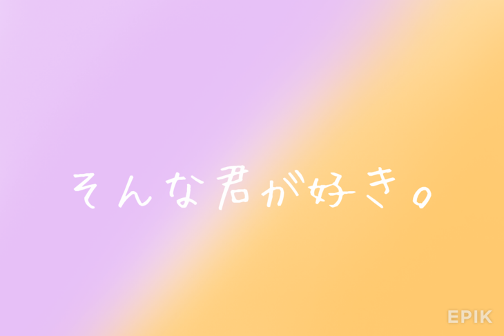 「そんな君が好き。」のメインビジュアル