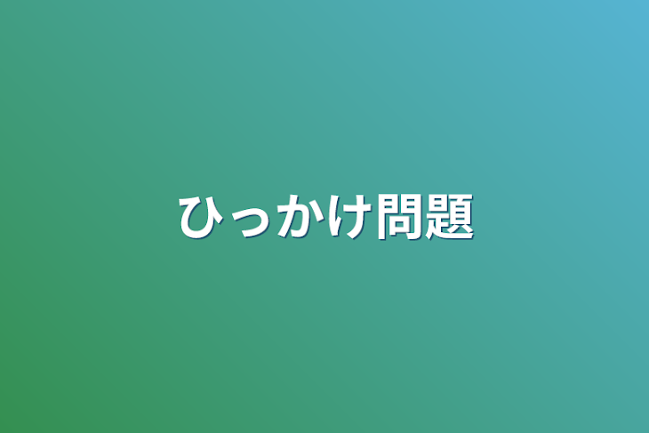 「ひっかけ問題」のメインビジュアル