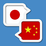 Cover Image of ダウンロード Chinese Japanese Translate 1.0.8 APK