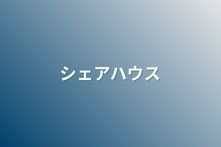 「シェアハウス」のメインビジュアル