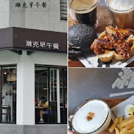 濰克早午餐(大社旗艦店)