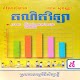 Download កំណែគណិតវិទ្យា ថ្នាក់ទី៥ For PC Windows and Mac 1.1