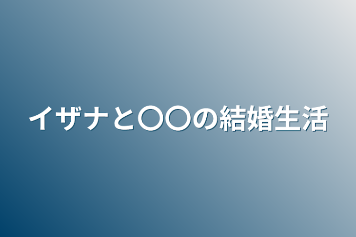 「イザナと〇〇の結婚生活」のメインビジュアル