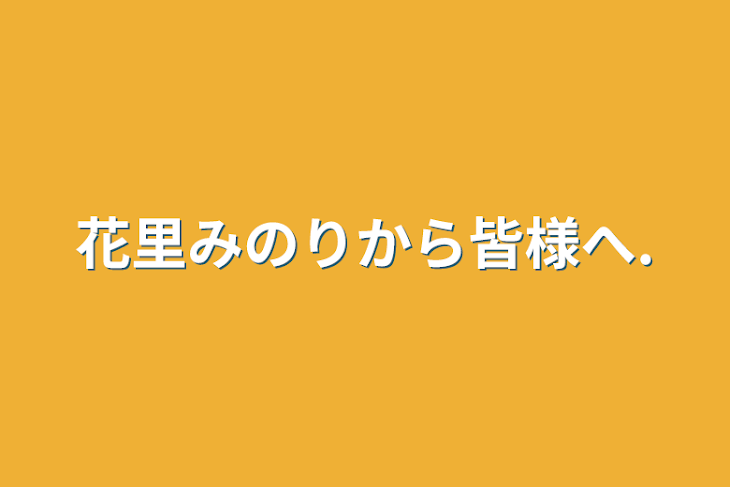 「花里みのりから皆様へ.」のメインビジュアル